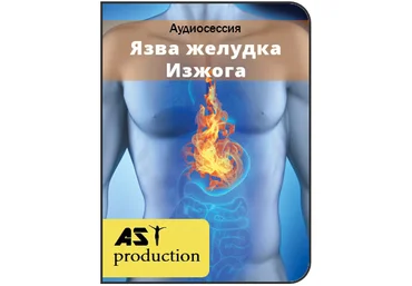 AST Production - Язва желудка. Изжога слив