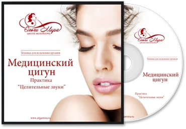 Ольга Мира Медицинский цигун. Практика «Целительные звуки» 2018 слив