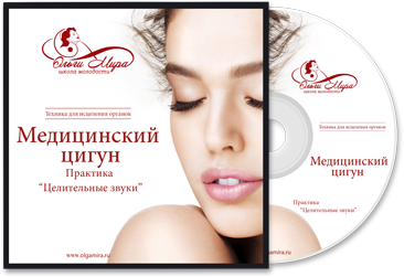 Ольга Мира Медицинский цигун. Практика «Целительные звуки» 2018 слив курса