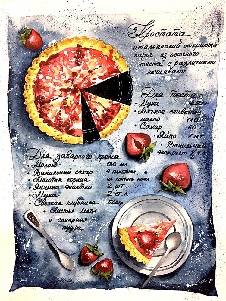 Дарья Куцаева Food скетчинг акварелью. Рецепт клубничного пирога слив курса