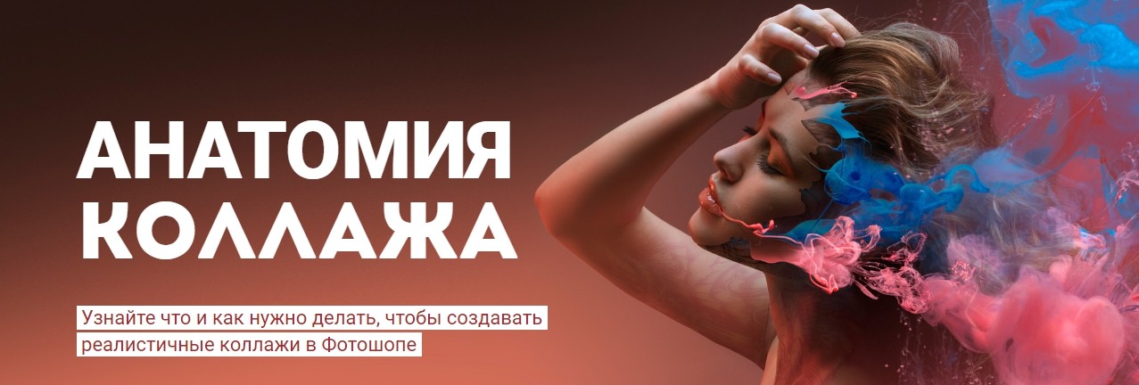 Алексей Кузьмичев Анатомия коллажа 2018 слив курса
