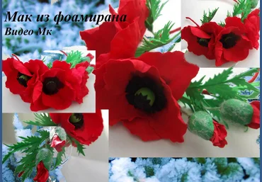 Мак из фоамирана - Мирсанова 2016 слив