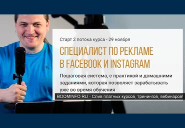 Юрий Поляков Специалист по рекламе в Facebook и Instagram 2019 слив