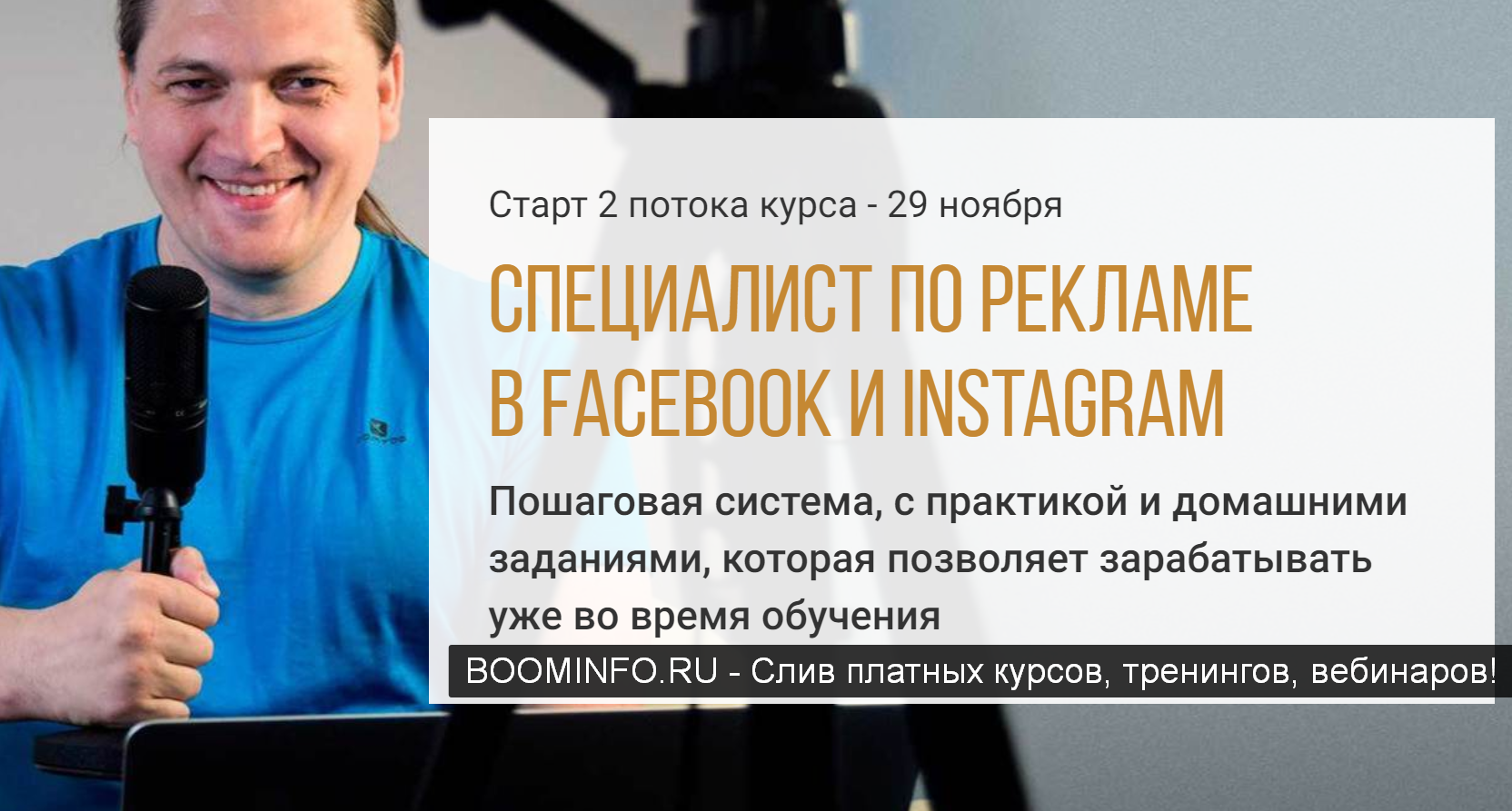 Юрий Поляков Специалист по рекламе в Facebook и Instagram 2019 слив курса