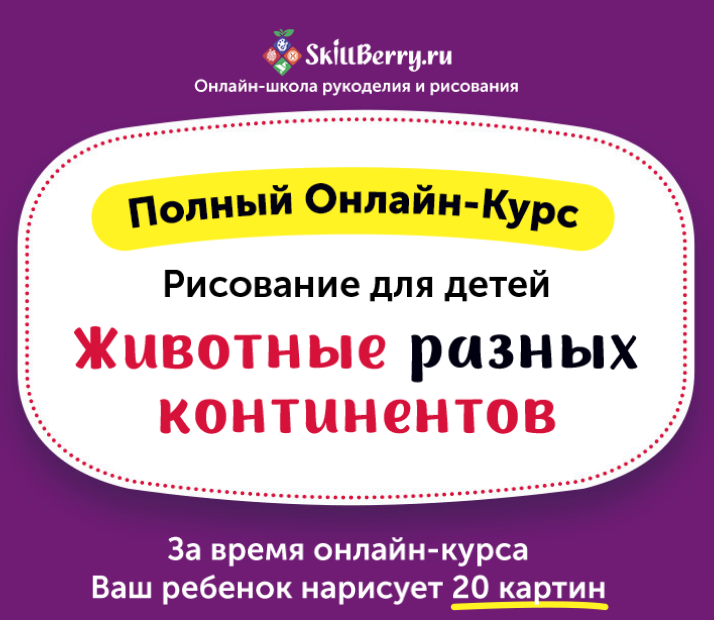 SkillBerry Животные разных континентов слив курса