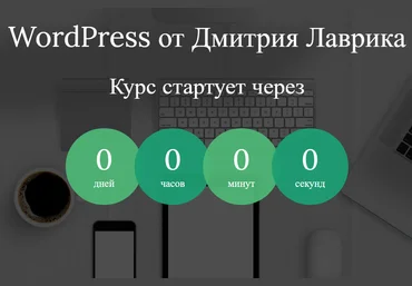 Дмитрий Лаврик WordPress от Дмитрия Лаврика 2020 слив
