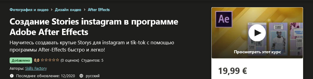 Udemy Создание Stories instagram в программе Adobe After Effects 2020 слив курса