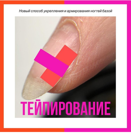 ParisNail Татьяна Свобода - Bыравнивание и укрепление ногтевой пластины. Тейпирование слив курса