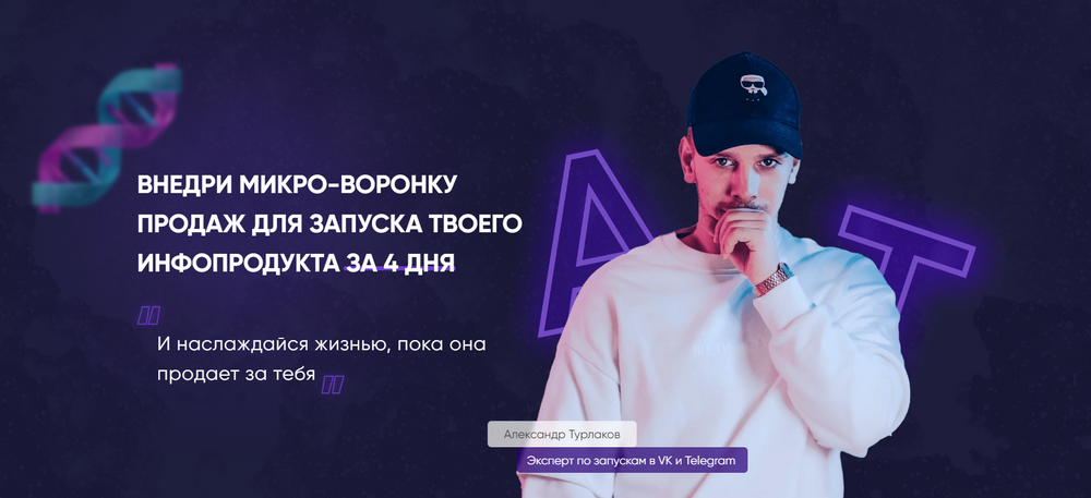 Александр Турлаков Создание микроворонки 2023 слив курса