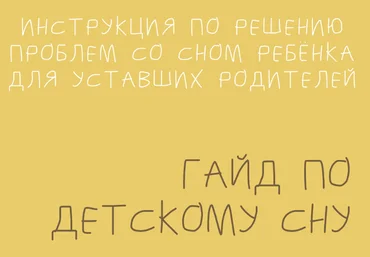 Марина Костина Гайд по Детскому Сну 2023 слив