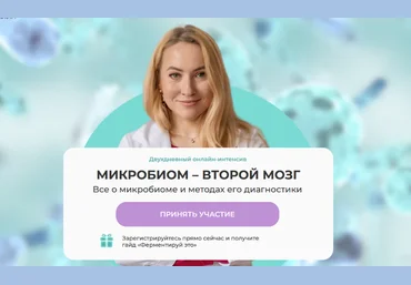 Ольга Евдокимова МИИН Второй мозг человека. Все о микробиоме и методах его диагностики 2023 скачать слив