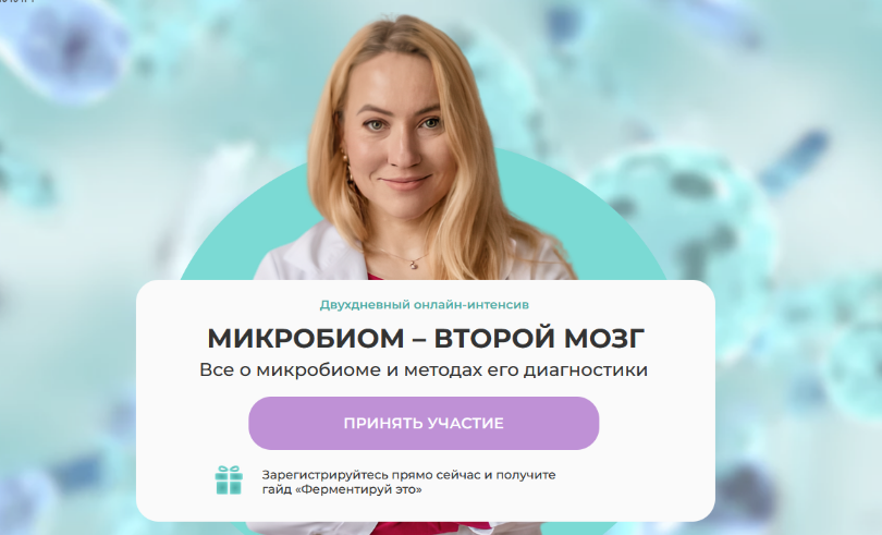 Ольга Евдокимова МИИН Второй мозг человека. Все о микробиоме и методах его диагностики 2023 слив курса