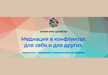 Дана Хан Медиация в конфликтах: для себя и для других 2023 слив