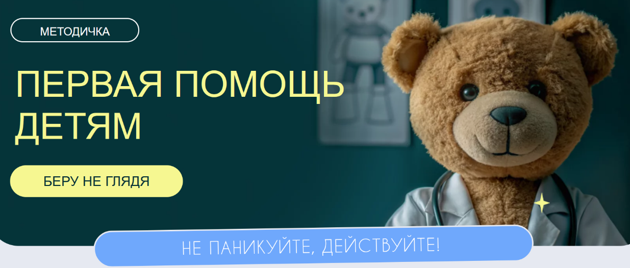 Валентина Жукова, Дейси Малороева nutriciolog_zhukova Первая помощь детям 2024 слив курса