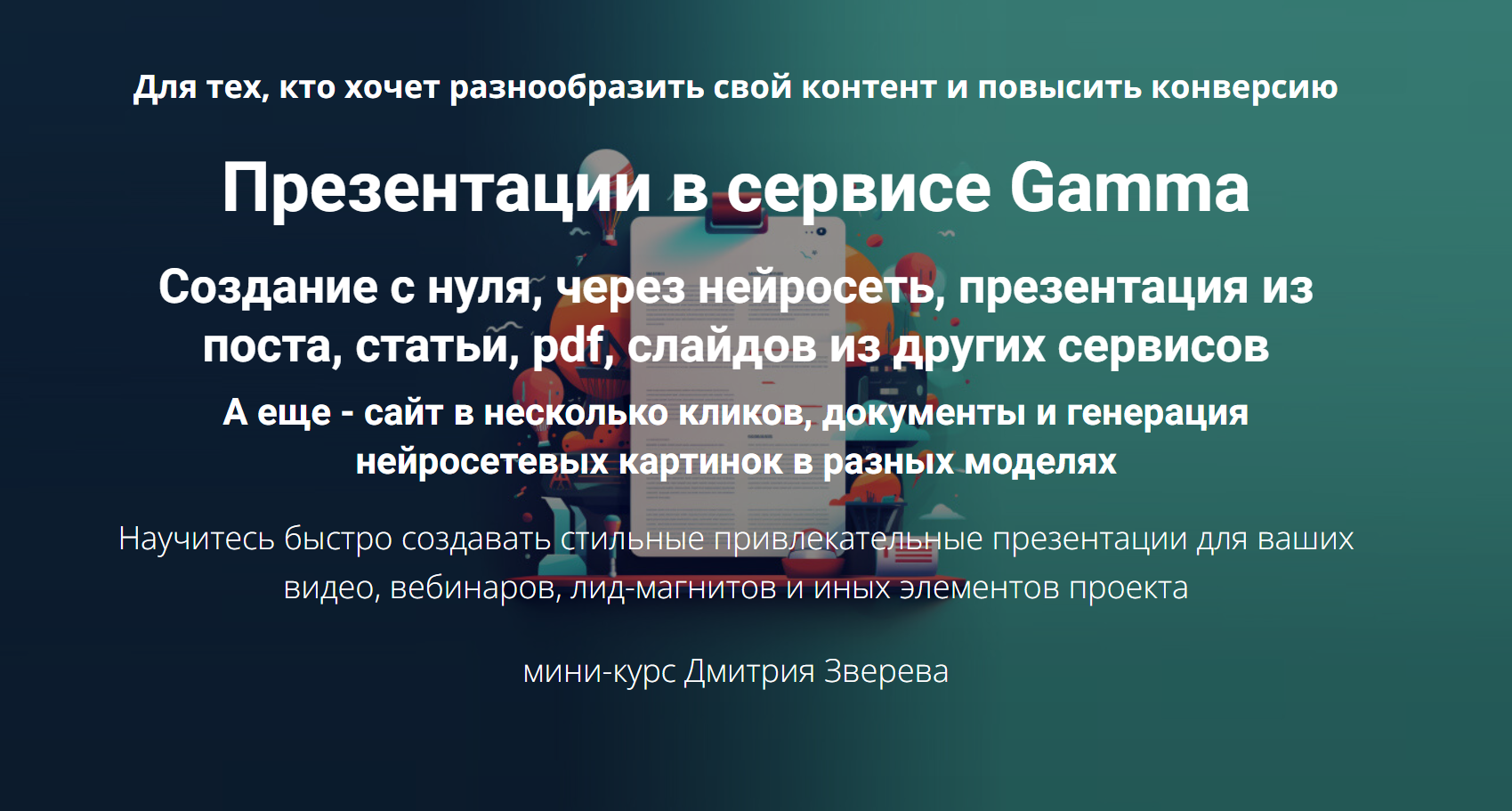 Дмитрий Зверев Презентации в сервисе Gamma 2024 Тариф Мини-курс по Gamma слив курса