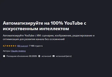 Claudio Jinsking Udemy Автоматизируйте на 100% YouTube с искусственным интеллектом 2025 скачать слив
