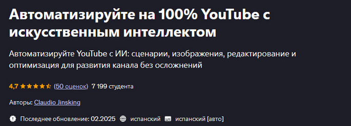Claudio Jinsking Udemy Автоматизируйте на 100% YouTube с искусственным интеллектом 2025 слив курса