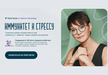 Ирина Хакамада Иммунитет к стрессу 2025 скачать слив