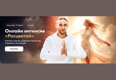 Дмитрий Лапшинов Интенсив «Расцветай». Комплекс практик специально для женщин «Цигун Феникса» 2025 слив