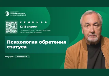 ИИП Сергей Ковалёв ― Психология обретения статуса 2025 слив