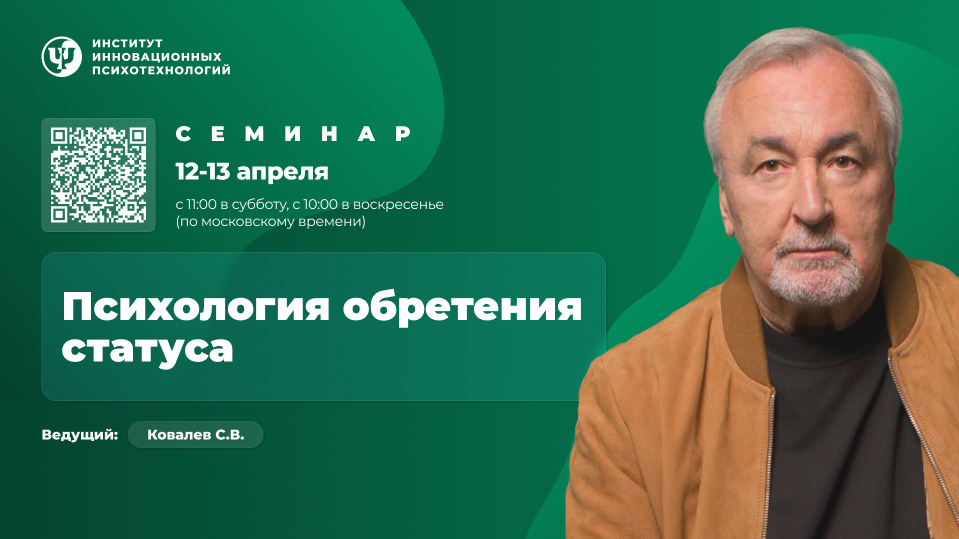 ИИП Сергей Ковалёв ― Психология обретения статуса 2025 слив курса