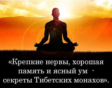 Крепкие нервы, хорошая память и ясный ум - сeкрeты Тибетских монахов - Луганский 2017 слив курса
