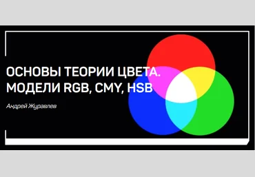Основы теории цвета. Модели RGB, CMY, HSB - Журавлев 2018 слив