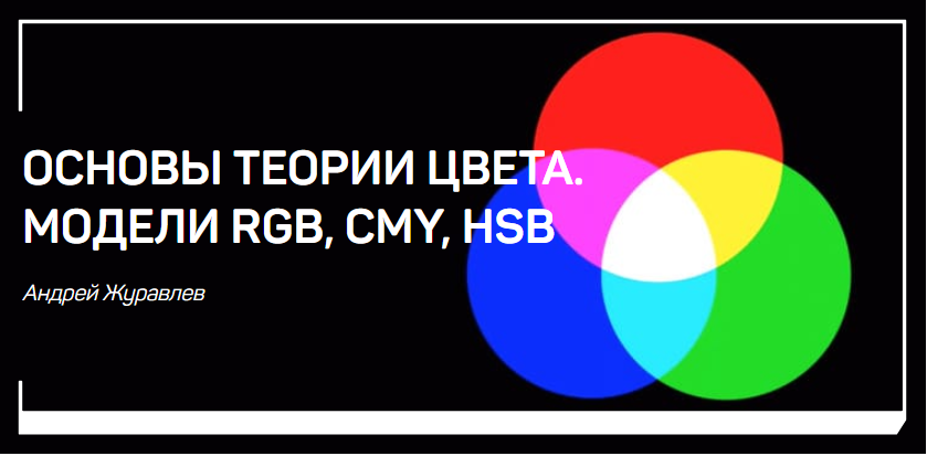 Основы теории цвета. Модели RGB, CMY, HSB - Журавлев 2018 слив курса