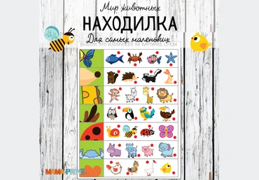 Находилка. Мир животных - Mama-print 2017 слив
