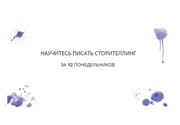 Елена Брозовская Научитесь писать сторителлинг за 10 понедельников скачать слив
