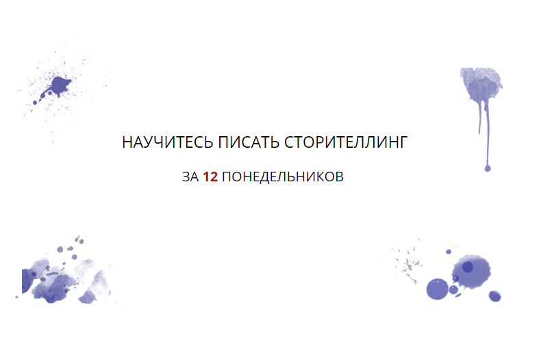 Елена Брозовская Научитесь писать сторителлинг за 10 понедельников слив курса