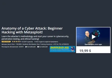 Udemy Jason Dion - Анатомия кибератаки: начинающий взлом с Metasploit! 2019 слив