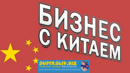 Смотри.Учись Анастасия Киселёва - Бизнес с Китаем от А до Я - Всё о продажах 2019 слив курса