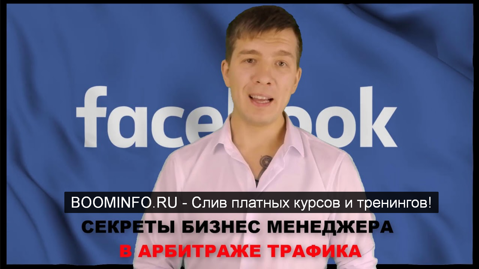 Вадим Колосунин Секреты бизнес менеджера facebook в арбитраже трафика 2019 слив курса