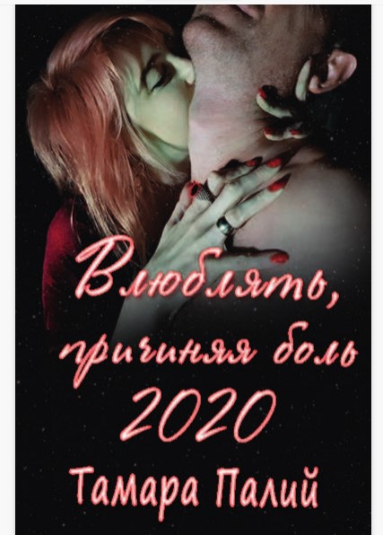 Тамара Палий Книга: Влюблять причиняя боль 2020 слив курса