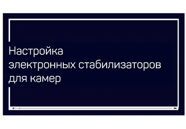 Алексей Довгуля Настройка электронных стабилизаторов для камер 2020 слив