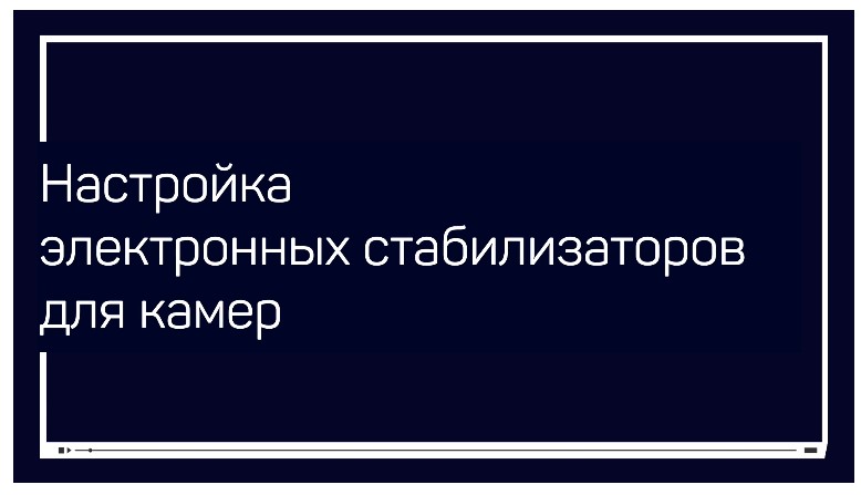 Алексей Довгуля Настройка электронных стабилизаторов для камер 2020 слив курса