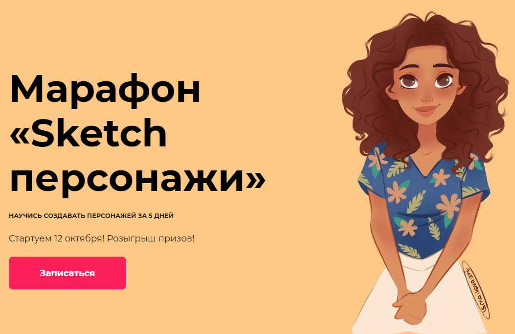 Саша Исмаилова Марафон «Sketch персонажи» 2020 слив курса