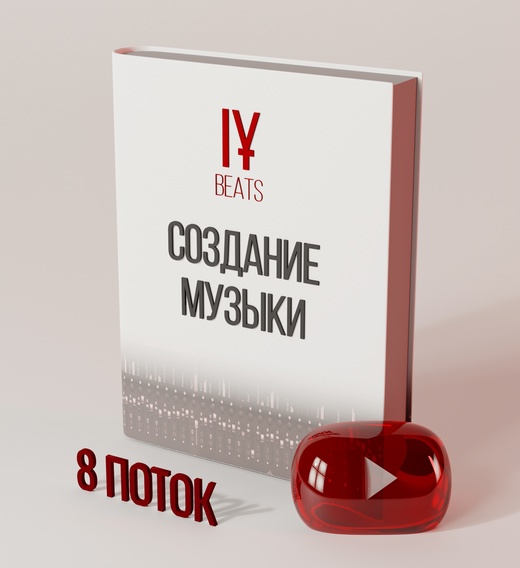 IY Beats Курс по Созданию Музыки 8-ой поток слив курса