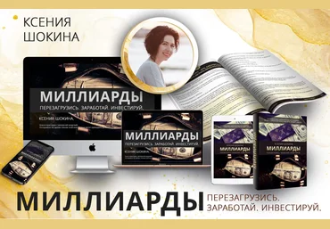 Ксения Шокина Миллиарды. Самая мощная и полная денежная программа 2021 слив