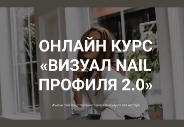 Свилогузова Екатерина Онлайн курс «Визуал nail профиля 2.0» 2021 слив
