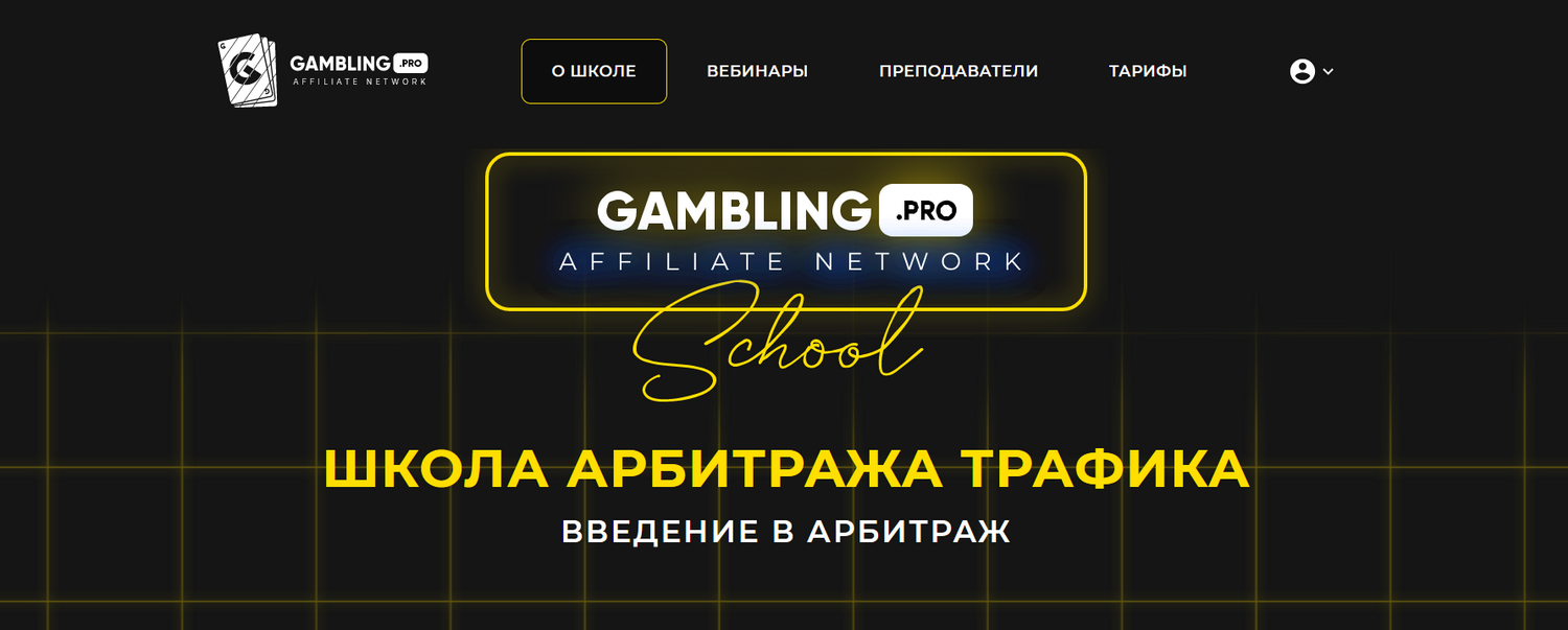 А. Прокофьев, Д. Фокин, М. Бударин и др. Gambling.pro Школа арбитража трафика 2022 слив курса