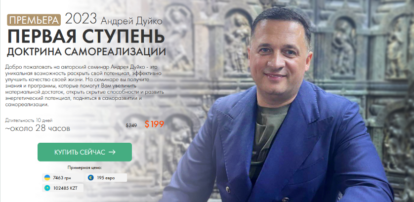 Андрей Дуйко Кайлас Первая ступень. Доктрина Самореализации 2023 слив курса
