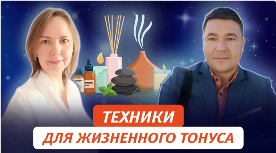 Татьяна Новожилова, Антон Савченко Техники поддержания жизненного тонуса 2024 слив курса