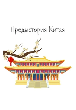 К. Михайлов Китай. От древних династий до современности. Лекция 1. Предыстория Китая 2025 скачать слив