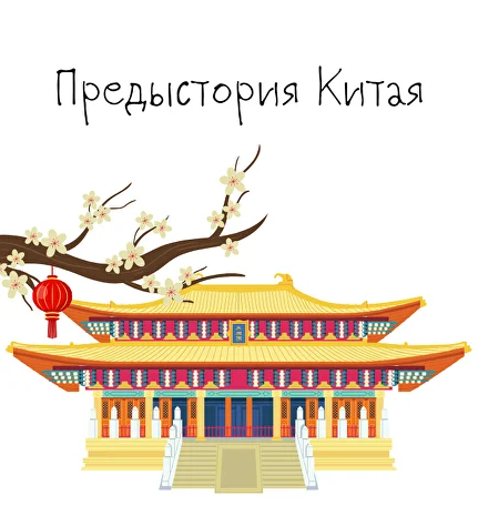 К. Михайлов Китай. От древних династий до современности. Лекция 1. Предыстория Китая 2025 слив курса