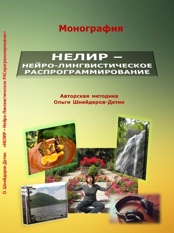 Нелир - Нейро-лингвистическое распрограммирование - Ольга Шнейдеров-Детин слив курса
