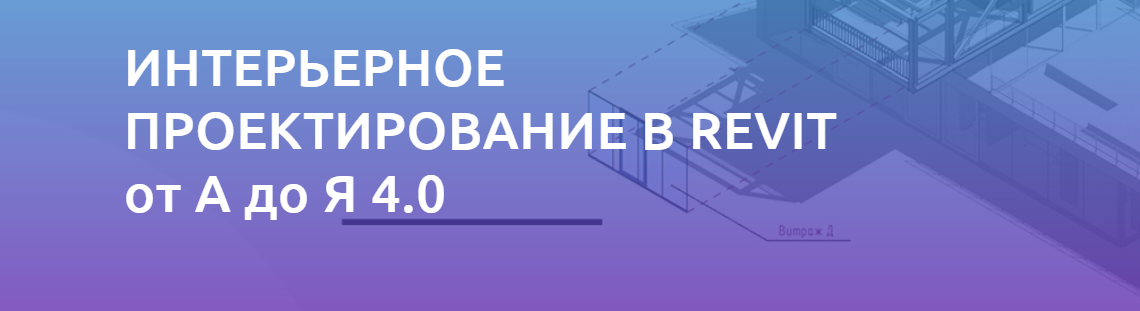 Интерьерное проектирование в REVIT от А до Я 4.0 - Куценко 2018 слив курса