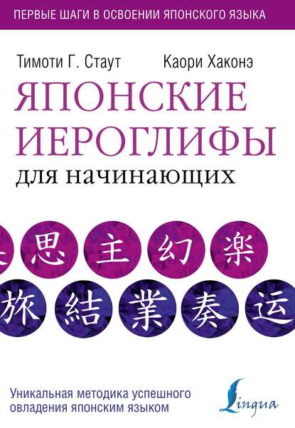 Тимоти Г. Стаут, К. Хаконэ Японские иероглифы для начинающих 2018 слив курса