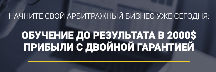 Начните свой арбитражный бизнес уже сегодня: обучение до результата в 2000$ прибыли с двойной гарант слив курса